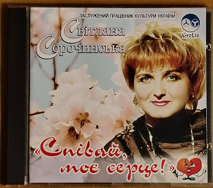 Світлана Сорочинська. Співай, моє серце.