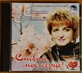 Світлана Сорочинська. Співай, моє серце.