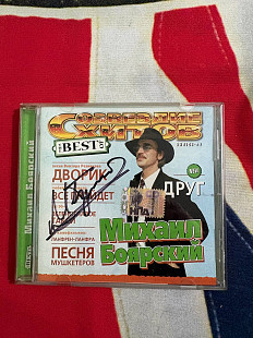 Михаил Боярский Best з Автографом