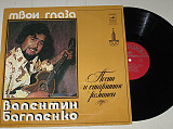 Пластинка Валентин Баглаенко - ТВОИ ГЛАЗА * Звезда печали * Отрада * Милая (1979) глянец (Ех)