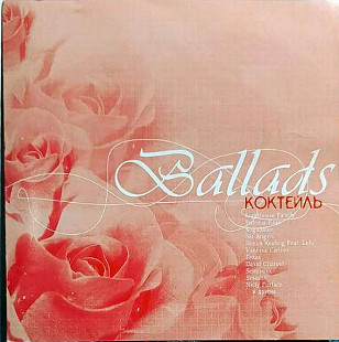 AudioCD - Ballads Коктейль
