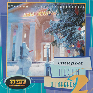 Старые Песни О Главном 2 ( Sintez Records – SRCD 00048 )