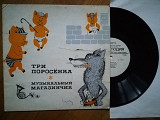 Три поросенка, Музыкальный магазинчик (6)-VG, 10"-Мелодія