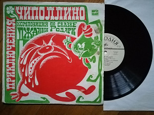 Дж. Родари-Приключения Чиполлино (12)-VG+, 10"-Мелодія