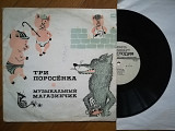 Три поросенка, Музыкальный магазинчик (4)-VG+, 10"-Мелодія