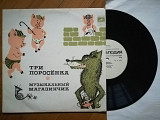 Три поросенка, Музыкальный магазинчик (5)-VG+, 10"-Мелодія