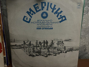 ВІА Смерічка