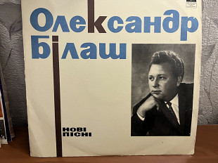 Олександр Білаш Нові пісні