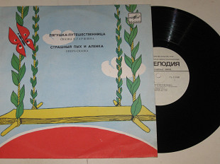 Пластинка Сказка В. Гаршина ЛЯГУШКА-ПУТЕШЕСТВЕННИЦА * СТРАШНЫЙ ПЫХ и АЛЕНКА опера-сказка (1988)