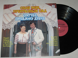 Пластинка Мария Сарабаш, Арсение Ботнару – «Сатуле, Градинэ Дулче» * «Село моё, прекрасный сад» (Ех+