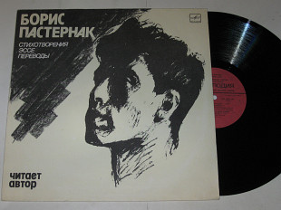 Пластинка Борис Пастернак – СТИХОТВОРЕНИЯ * Эссе * Переводы / читает автор (1989) Ех