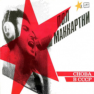 Paul McCartney – Снова В СССР LP / MPL ‎– А60 00415 006 / USSR 1989