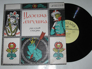 Пластинка А. Зуева ‎- ЦАРЕВНА-ЛЯГУШКА (русская народная сказка) оркестр НИ Федосеева (ЛЗГ, 1971) Ех