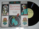 Пластинка А. Зуева ‎- ЦАРЕВНА-ЛЯГУШКА (русская народная сказка) оркестр НИ Федосеева (ЛЗГ, 1971) Ех