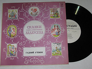 Пластинка Г. Андерсен - ГАДКИЙ УТЕНОК (сказка) читает Мария Бабанова, музыка Никольского (ЛЗГ, 1983)