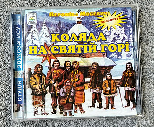 Вероніка Мосевич - Коляда на Святій Горі CD лицензионный
