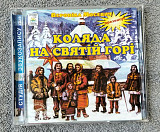 Вероніка Мосевич - Коляда на Святій Горі CD лицензионный