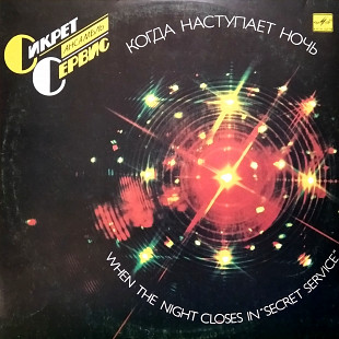 Сикрет сервис - Когда наступает ночь