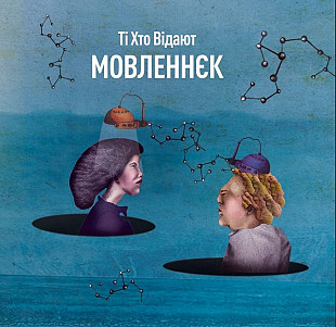 Вінілова платівка Ті Хто Відают – Мовленнєк (LP, Album, Vinyl) 1LP (2000988912645)