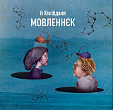 Вінілова платівка Ті Хто Відают – Мовленнєк (LP, Album, Vinyl) 1LP (2000988912645)