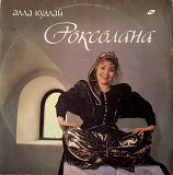 Алла Кудлай – Роксолана (1991)