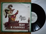 Ш. Перро-Кот в сапогах (5)-Ex., 10"-Мелодія