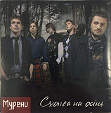 Мурени – Схожа на осінь