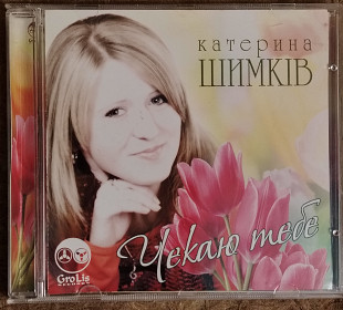Катерина Шимків. Чекаю тебе