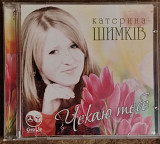 Катерина Шимків. Чекаю тебе