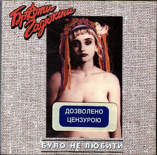 Брати Гадюкіни ‎– Було Не Любити ( Караван CD ‎– KCD 005, Zmeyonyshch Rec. ‎– ZR 95101 )