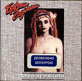 Брати Гадюкіни ‎– Було Не Любити ( Караван CD ‎– KCD 005, Zmeyonyshch Rec. ‎– ZR 95101 )