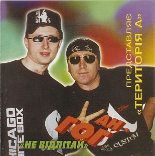 Ван-Гог – Не Відлітай ( NAC – CD NAC 042 402 )