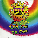Двоє - Гурт Двоє – Ой, Кум, Та Кума