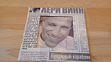 Лери Винн=Бумажный кораблик=2002 original edition