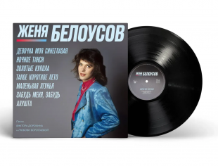 Женя Белоусов – Девочка моя синеглазая