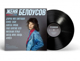 Женя Белоусов – Девочка моя синеглазая