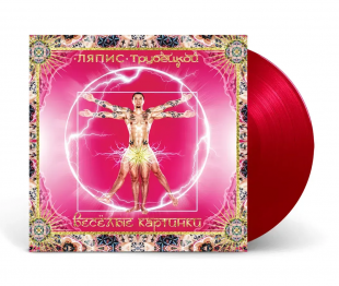 Ляпис Трубецкой — Весёлые картинки