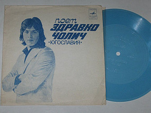 Пластинка-флекси Здравко Чолич - НАША ЖИЗНЬ * Любовь неповторима * Она спит / ансамбль Ковача (1980)