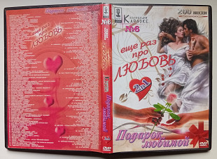 DVD Караоке Еще раз про любовь