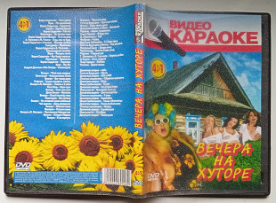 DVD Караоке Вечера на хуторе