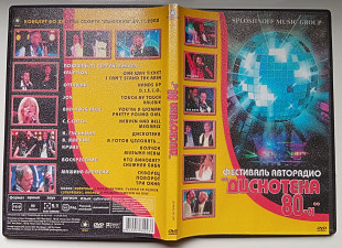 DVD Дискотека 80-3, фестиваль авторадио