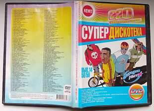 DVD Супер дискотека 220 новейших хитов