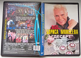 DVD Шоу Бориса Моисеева - Десерт