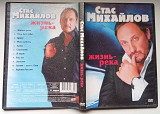 DVD Стас Михайлов - Жизнь-река