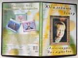 DVD Юбилейный вечер Александры Пахмутовой