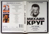 DVD Михаил Круг, том третий