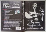 DVD Булат Окуджава - Собрания Гостелерадио + концерт