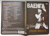 DVD Елена Ваенга - Ваенга