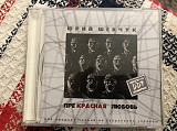 Юрий Шевчук Пре красная ..2007 moon rec М-