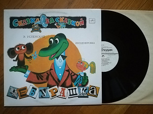 Э. Успенский-Чебурашка (1)-NM+, Мелодія